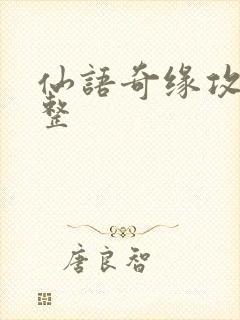 仙语奇缘攻略完整