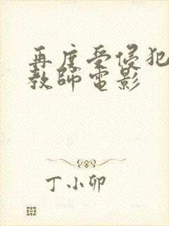 再度受侵犯的女教师电影