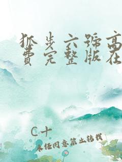 狐步六号高清免费完整版在线观看