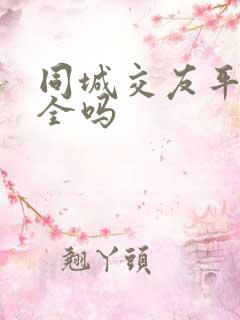 同城交友平台安全吗