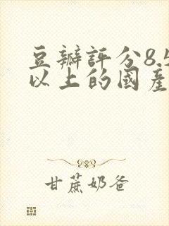 豆瓣评分8.5以上的国产剧