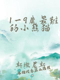 1一9岁最难画的小熊猫