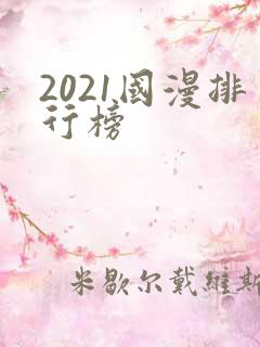 2021国漫排行榜