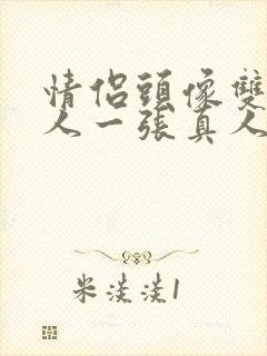 情侣头像双人一人一张真人