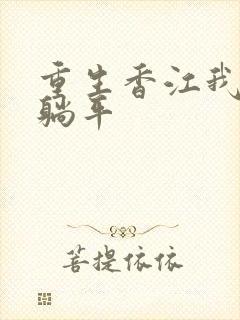 重生香江我只想躺平