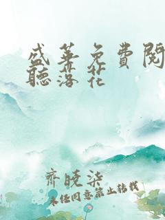 盛华免费阅读闲听落花