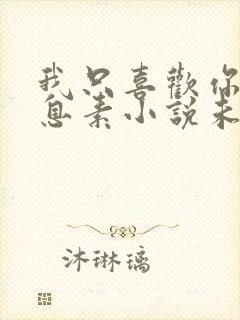 我只喜欢你的信息素小说未删减免费