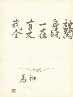 我有一身被动技全文在线阅读