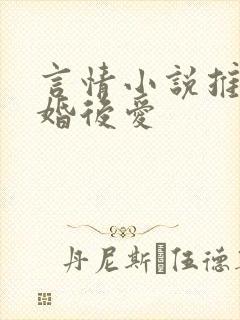 言情小说推荐先婚后爱