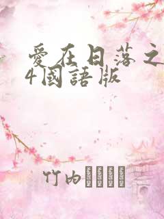 爱在日落之前24国语版
