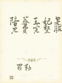 陪葬王妃是神医免费完整版