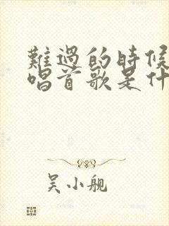 难过的时候轻轻唱首歌是什么歌