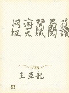 网游开局获得神级天赋阅读无弹窗