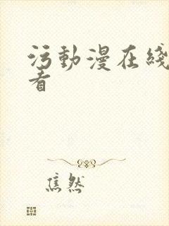 污动漫在线免费看