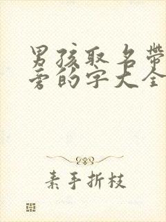 男孩取名带土字旁的字大全