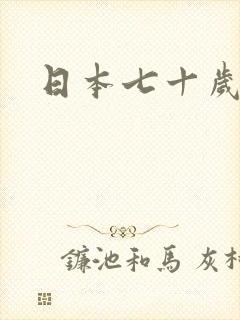 日本七十岁女优