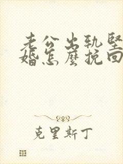 老公出轨坚决离婚怎么挽回