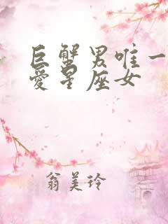 巨蟹男唯一的真爱星座女