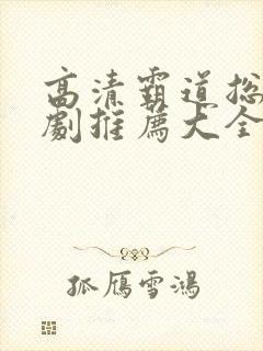 高清霸道总裁短剧推荐大全