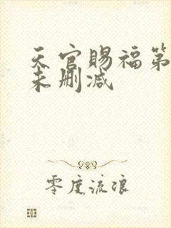 天官赐福第二季未删减