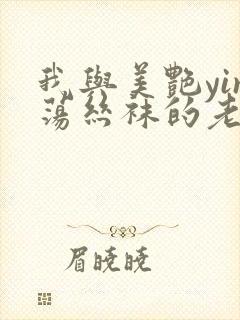 我与美艳yin荡丝袜的老师xs