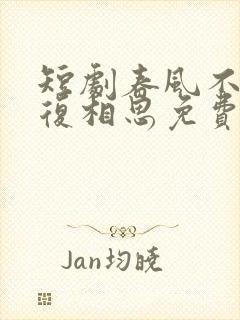 短剧春风不言勿复相思免费观看