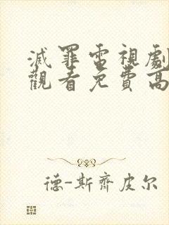 灭罪电视剧在线观看免费高清