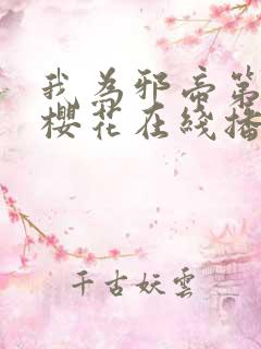 我为邪帝第二季樱花在线播放