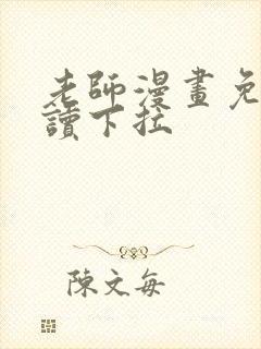 老师漫画免费阅读下拉