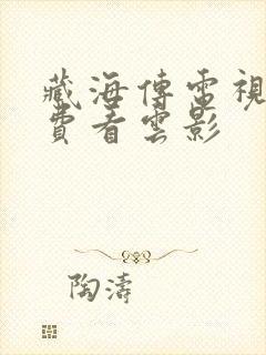 藏海传电视剧免费看云影