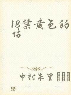 18禁黄色的网站