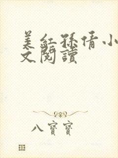 美红孙倩小说全文阅读