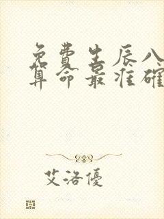 免费生辰八字网算命最准确的