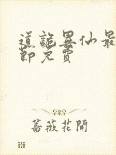 道诡异仙最新章节免费