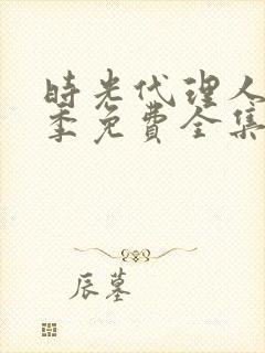 时光代理人第一季免费全集观看