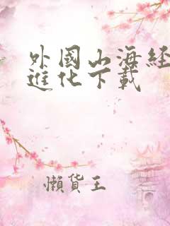 外国山海经吞噬进化下载