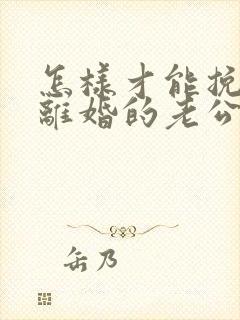 怎样才能挽回想离婚的老公