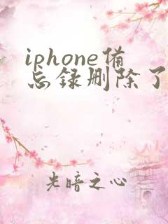 iphone备忘录删除了怎么恢复
