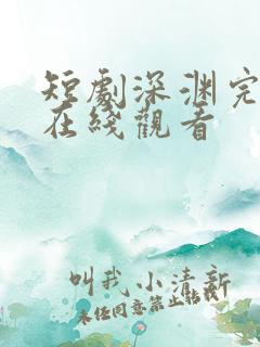 短剧深渊完整版在线观看