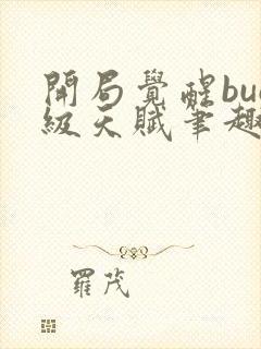 开局觉醒bug级天赋笔趣阁