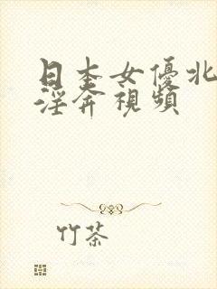 日本女优北岛玲淫奔视频