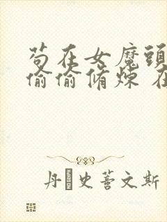 苟在女魔头身边偷偷修炼 在线阅读