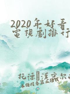 2020年好看电视剧排行榜前十名