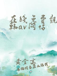 在线免费观看日韩av网站