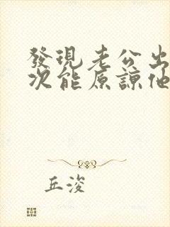 发现老公出轨一次能原谅他吗