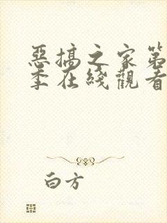 恶搞之家第十七季在线观看免费