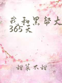 我和黑帮大佬和365天