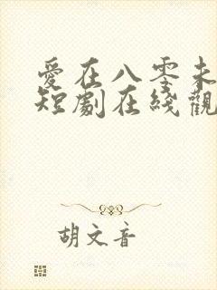 爱在八零未嫁时短剧在线观看
