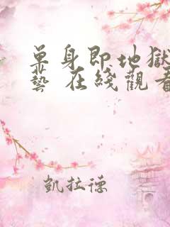 单身即地狱 综艺 在线观看