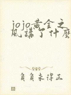 jojo黄金之风讲了什么